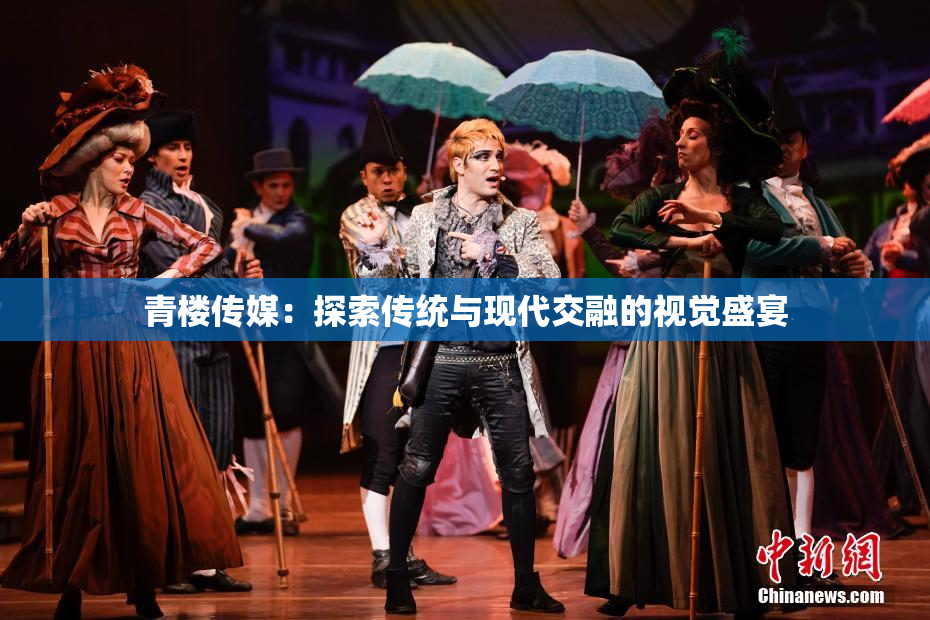 青楼传媒：探索传统与现代交融的视觉盛宴
