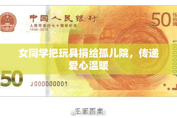 女同学把玩具捐给孤儿院，传递爱心温暖