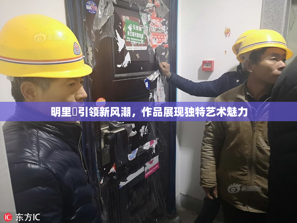 明里紬引领新风潮，作品展现独特艺术魅力