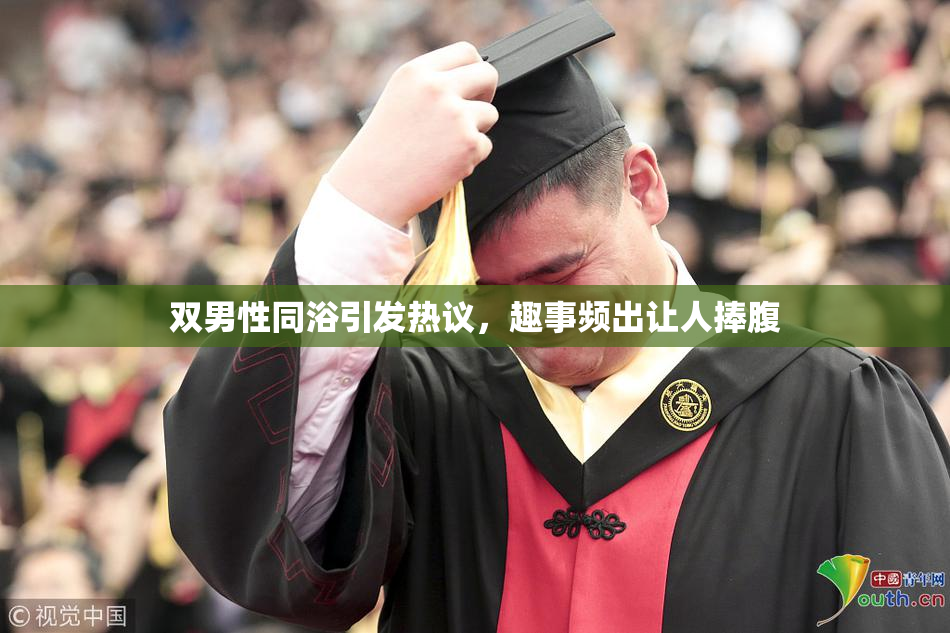 双男性同浴引发热议，趣事频出让人捧腹