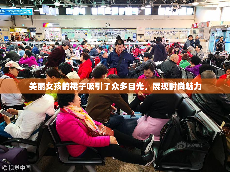 美丽女孩的裙子吸引了众多目光，展现时尚魅力