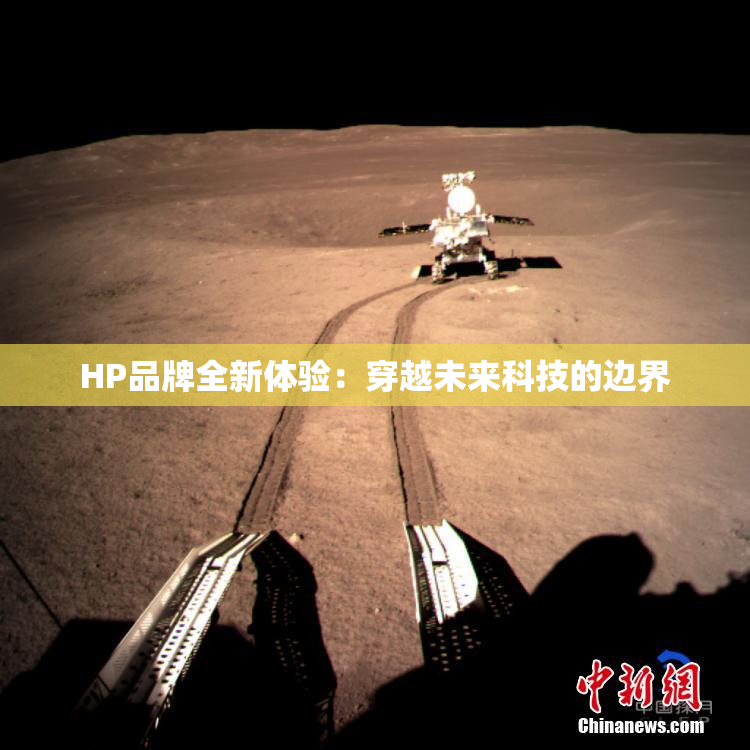 HP品牌全新体验：穿越未来科技的边界