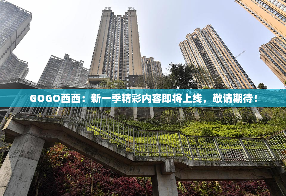 GOGO西西：新一季精彩内容即将上线，敬请期待！