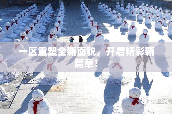 一区重塑全新面貌，开启精彩新篇章！