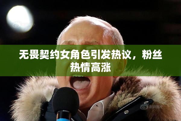 无畏契约女角色引发热议，粉丝热情高涨