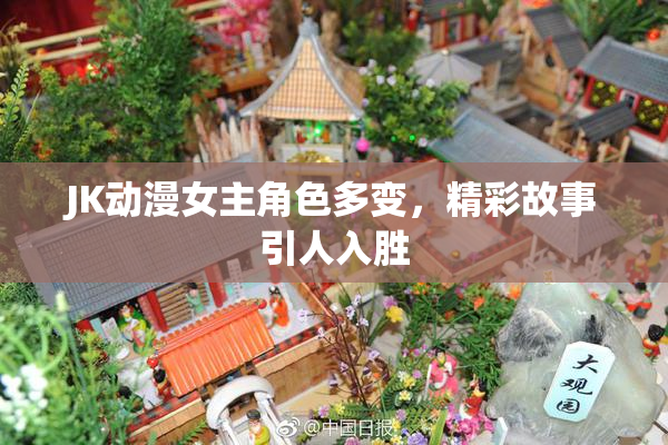 JK动漫女主角色多变，精彩故事引人入胜