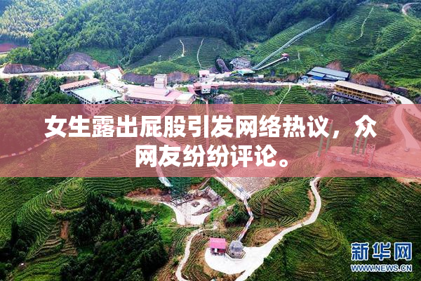 女生露出屁股引发网络热议，众网友纷纷评论。