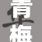 青梅竹马的爱情故事重现，感动心灵的青春回忆
