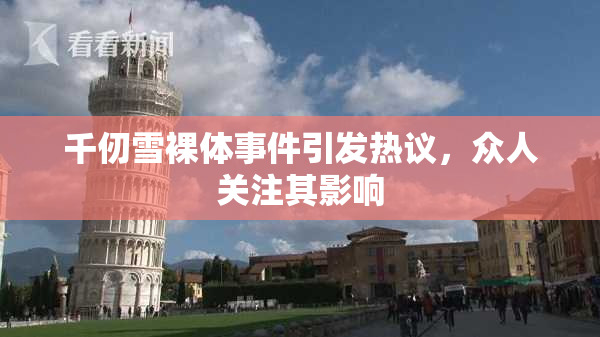 千仞雪裸体事件引发热议，众人关注其影响