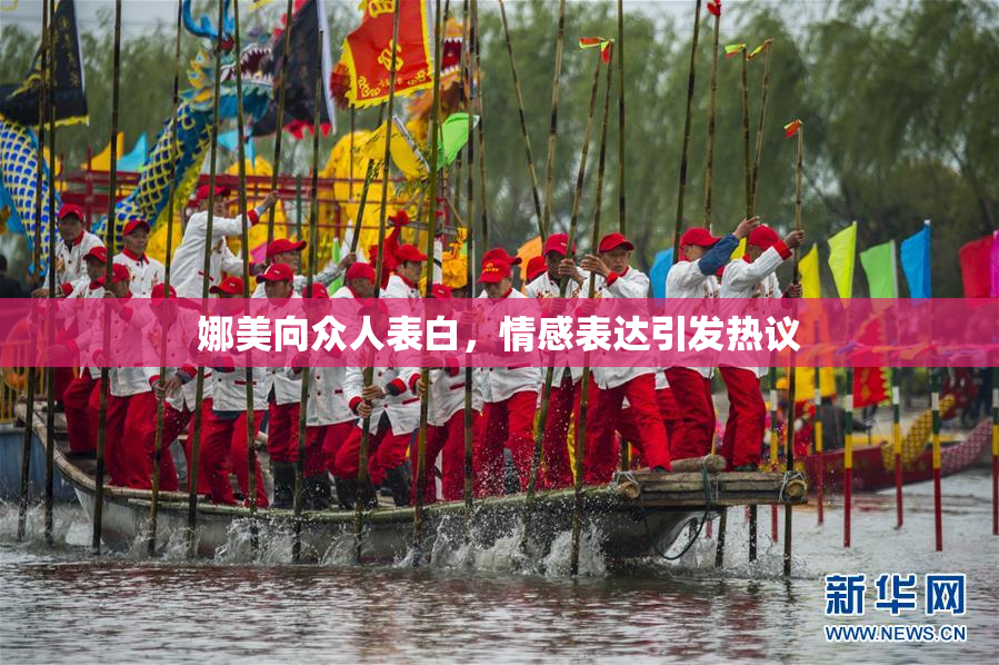 娜美向众人表白，情感表达引发热议