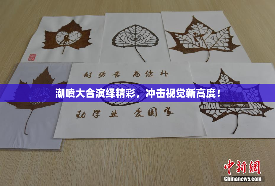 潮喷大合演绎精彩，冲击视觉新高度！