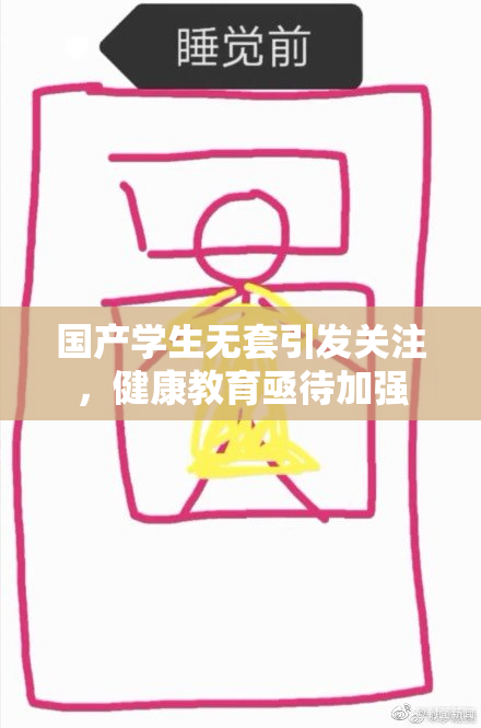 国产学生无套引发关注，健康教育亟待加强