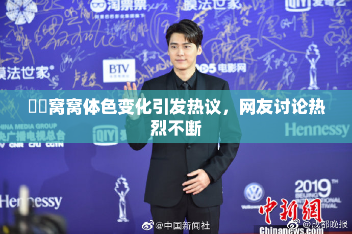 妺妺窝窝体色变化引发热议，网友讨论热烈不断