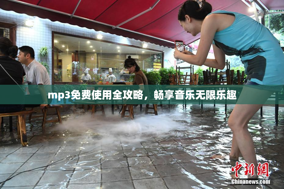 mp3免费使用全攻略，畅享音乐无限乐趣