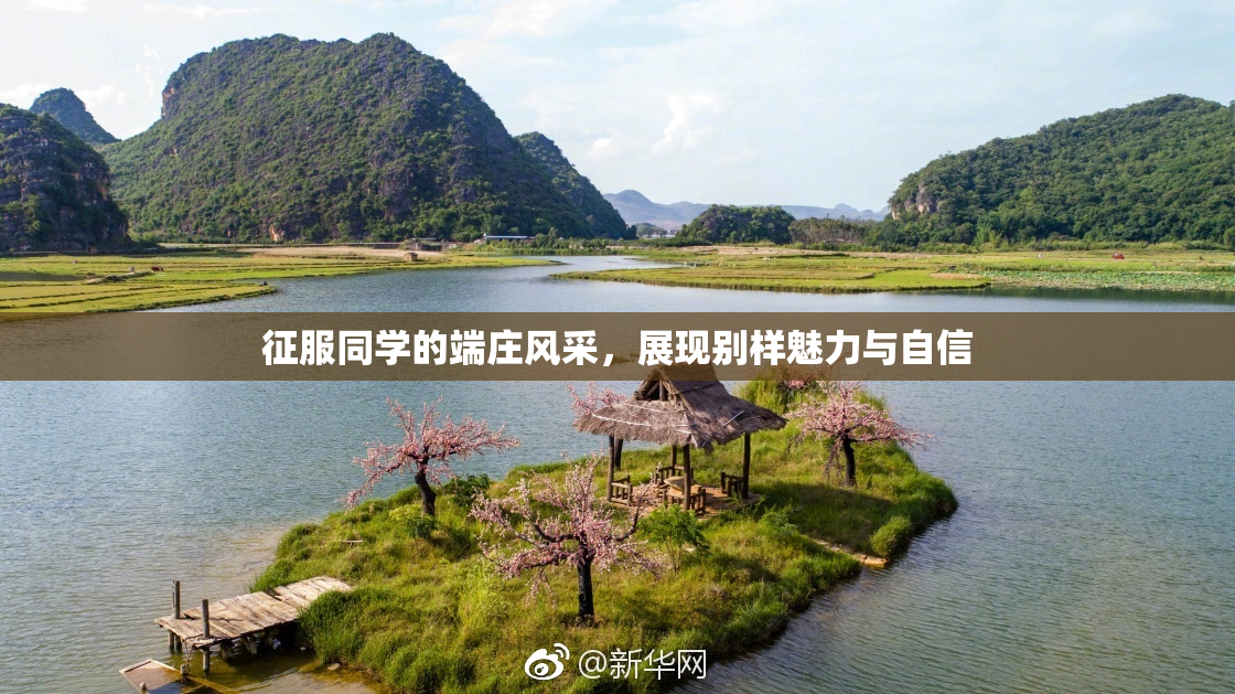 征服同学的端庄风采，展现别样魅力与自信