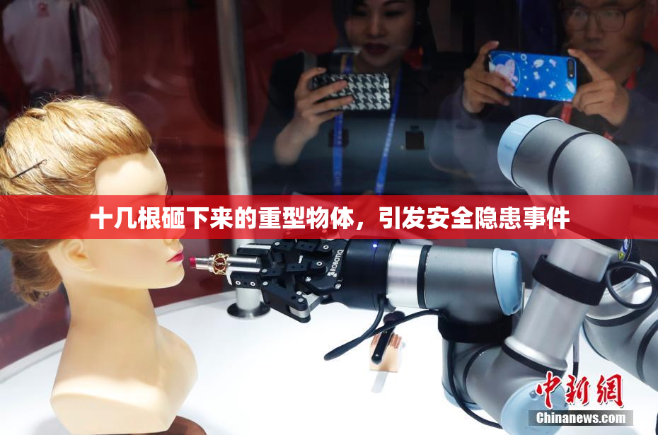 十几根砸下来的重型物体，引发安全隐患事件