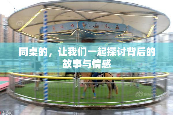 同桌的，让我们一起探讨背后的故事与情感