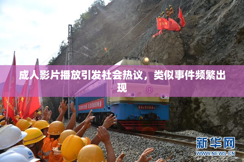 成人影片播放引发社会热议，类似事件频繁出现
