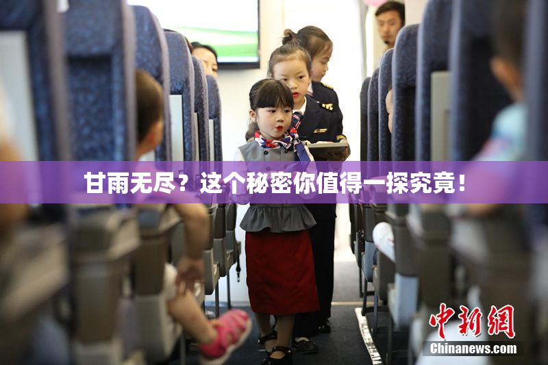 甘雨无尽？这个秘密你值得一探究竟！