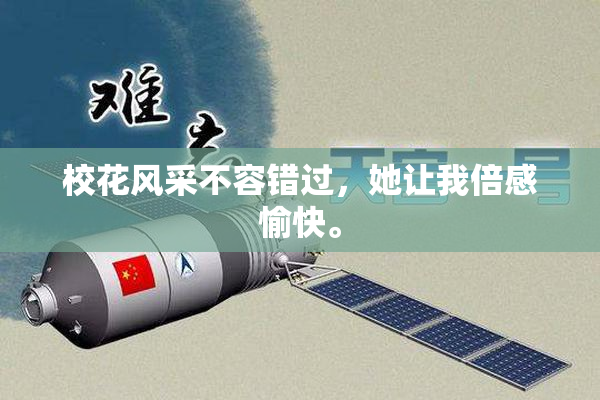 校花风采不容错过，她让我倍感愉快。