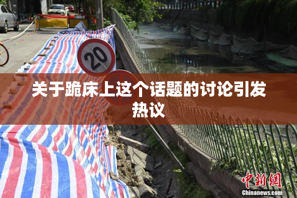 关于跪床上这个话题的讨论引发热议