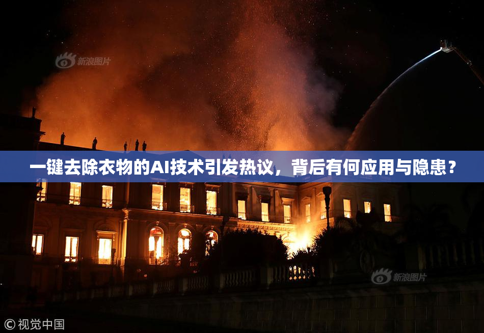 一键去除衣物的AI技术引发热议，背后有何应用与隐患？