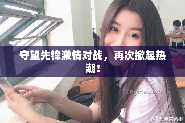 守望先锋激情对战，再次掀起热潮！