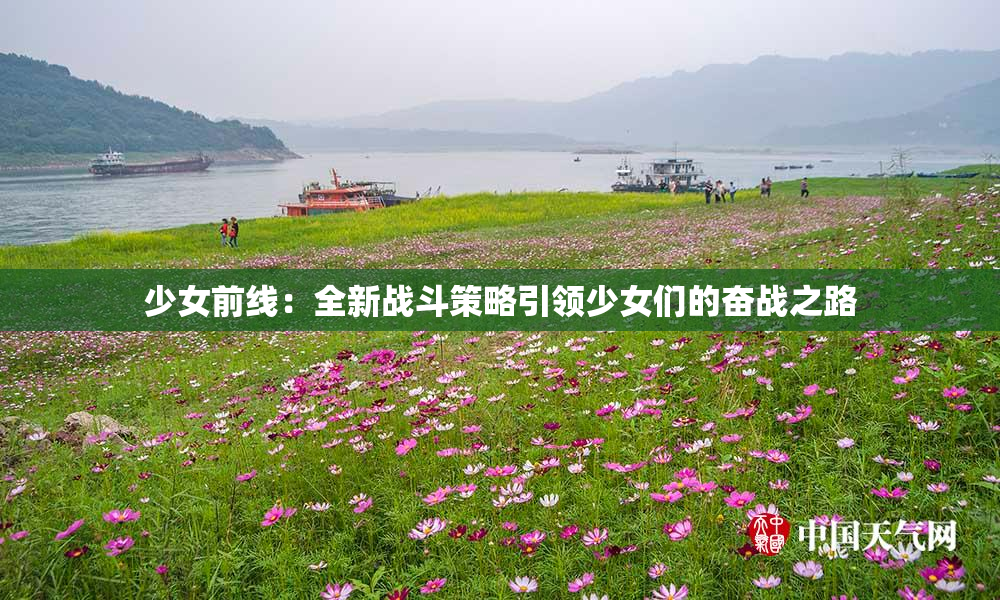 少女前线：全新战斗策略引领少女们的奋战之路