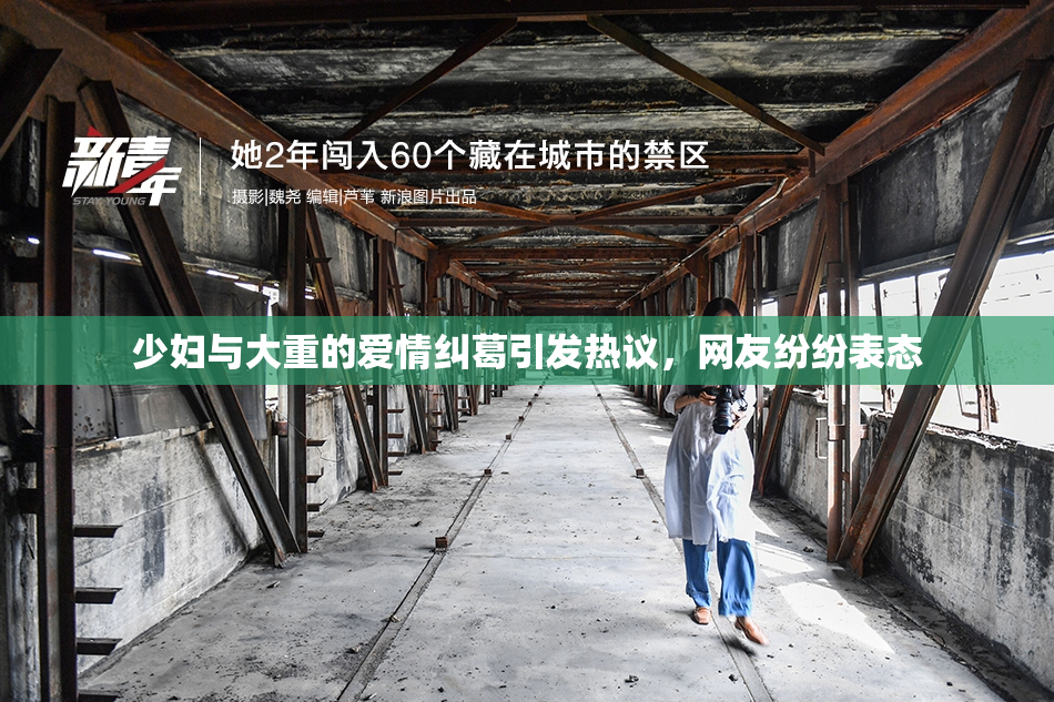 少妇与大重的爱情纠葛引发热议，网友纷纷表态
