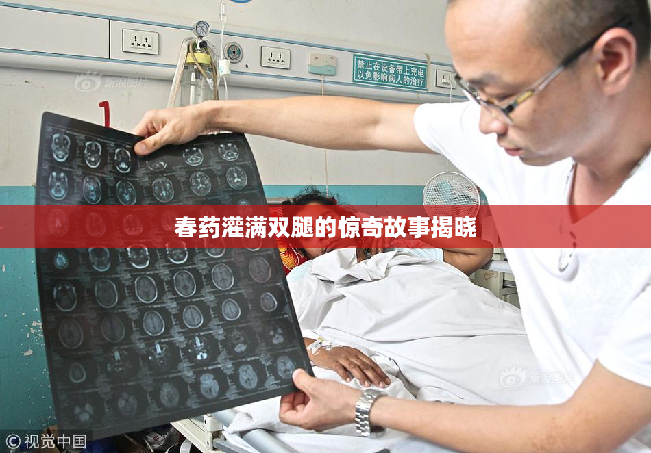 春药灌满双腿的惊奇故事揭晓