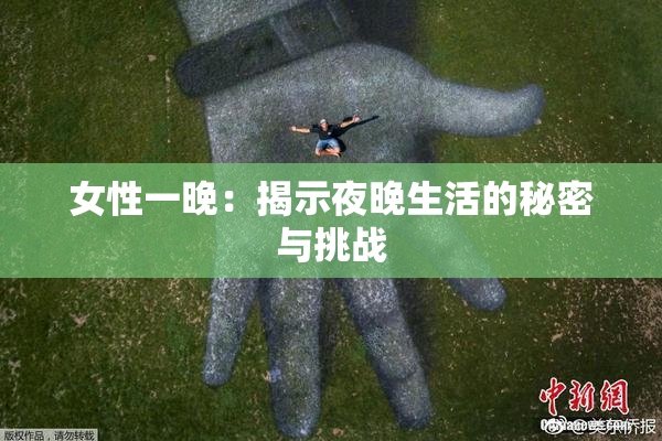 女性一晚：揭示夜晚生活的秘密与挑战