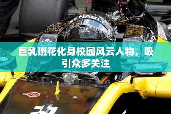 巨乳班花化身校园风云人物，吸引众多关注