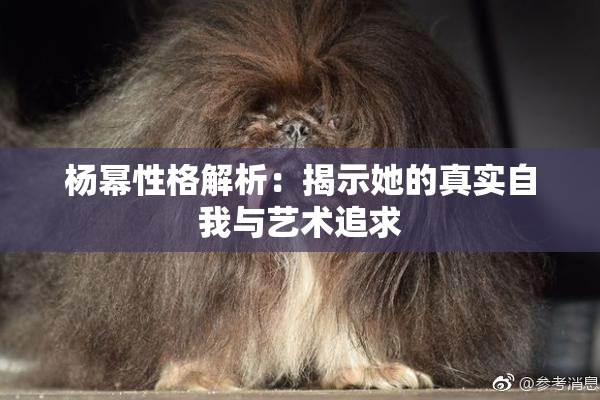 杨幂性格解析：揭示她的真实自我与艺术追求