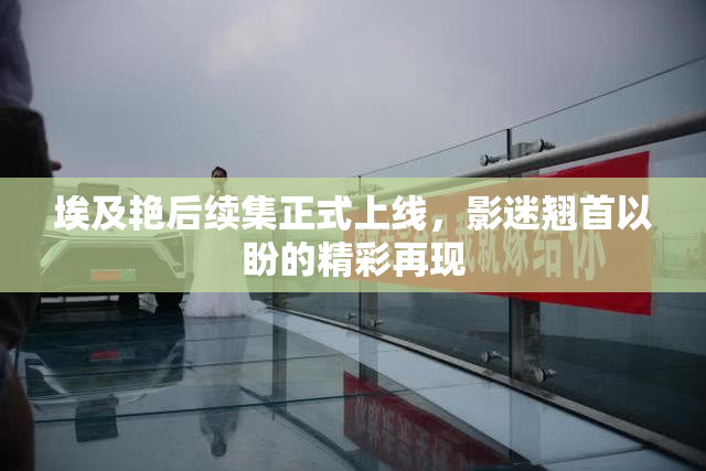 埃及艳后续集正式上线，影迷翘首以盼的精彩再现