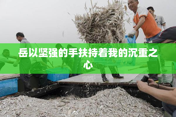 岳以坚强的手扶持着我的沉重之心