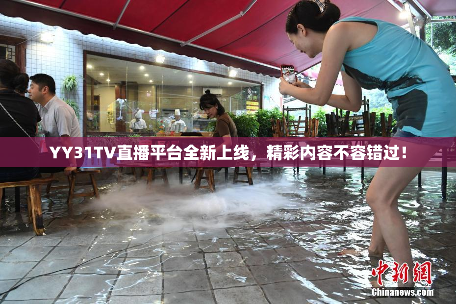 YY31TV直播平台全新上线，精彩内容不容错过！