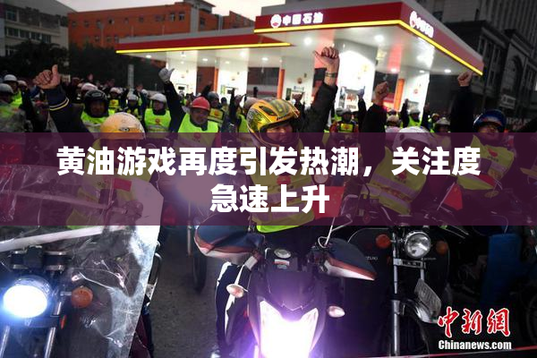 黄油游戏再度引发热潮，关注度急速上升