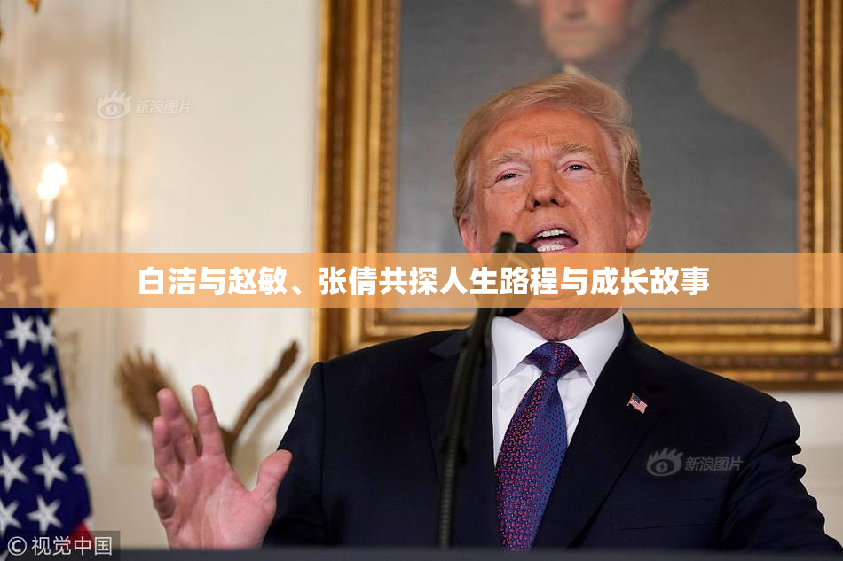 白洁与赵敏、张倩共探人生路程与成长故事