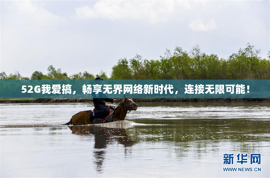 52G我爱搞，畅享无界网络新时代，连接无限可能！