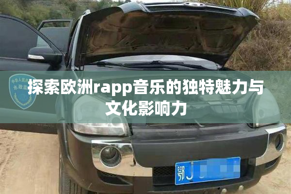 探索欧洲rapp音乐的独特魅力与文化影响力