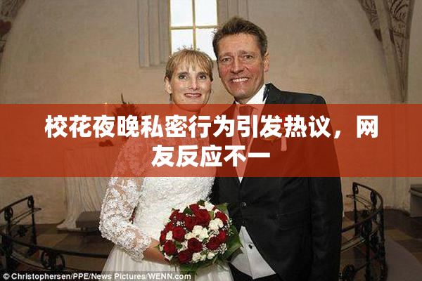 校花夜晚私密行为引发热议，网友反应不一