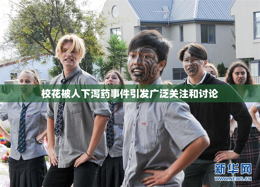 校花被人下泻药事件引发广泛关注和讨论