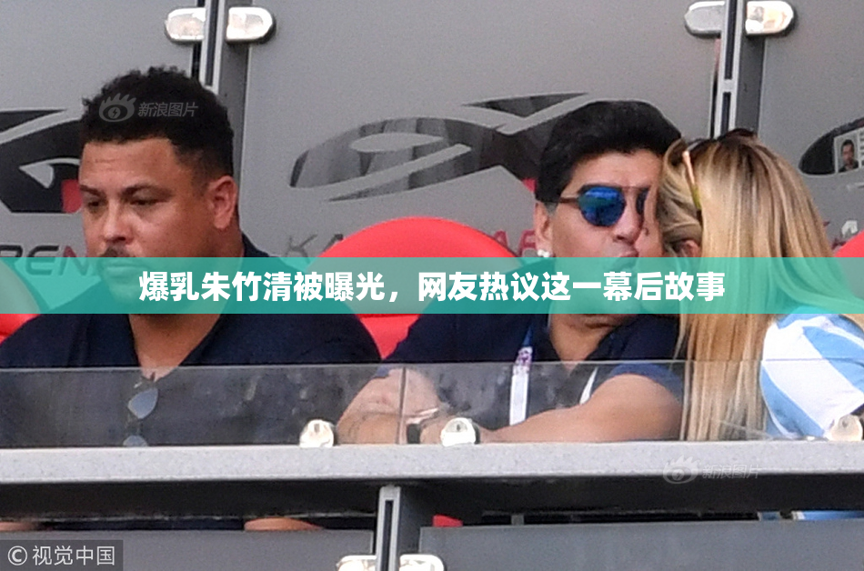 爆乳朱竹清被曝光，网友热议这一幕后故事