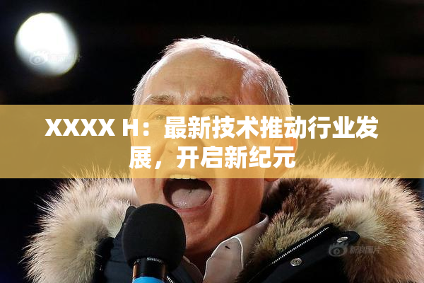 XXXX H：最新技术推动行业发展，开启新纪元