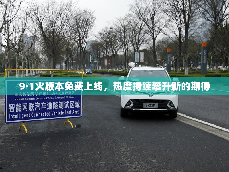 9·1火版本免费上线，热度持续攀升新的期待