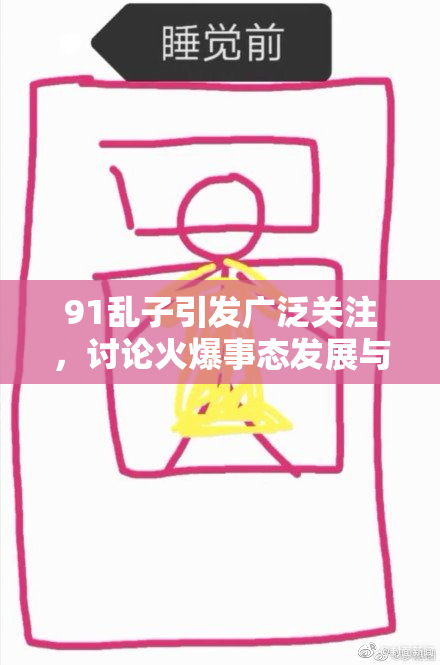 91乱子引发广泛关注，讨论火爆事态发展与影响