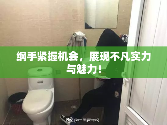 纲手紧握机会，展现不凡实力与魅力！
