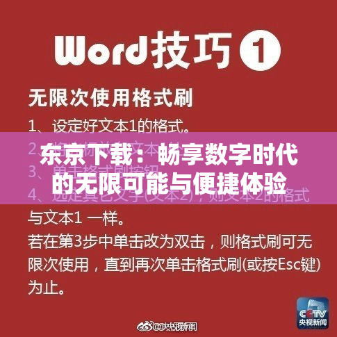 东京下载：畅享数字时代的无限可能与便捷体验