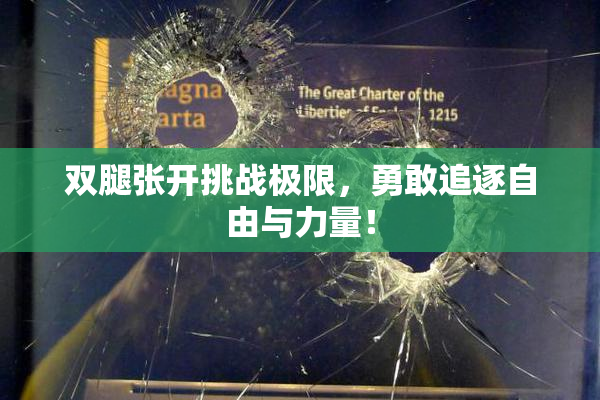双腿张开挑战极限，勇敢追逐自由与力量！