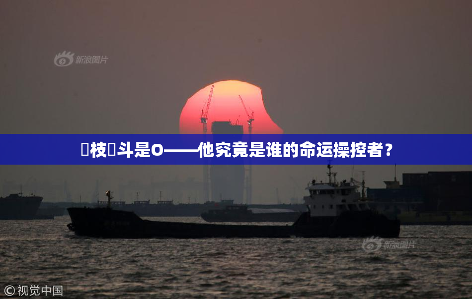 狛枝凪斗是O——他究竟是谁的命运操控者？